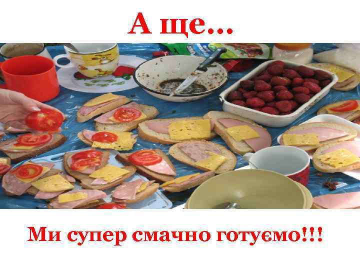 А ще… Ми супер смачно готуємо!!!! 