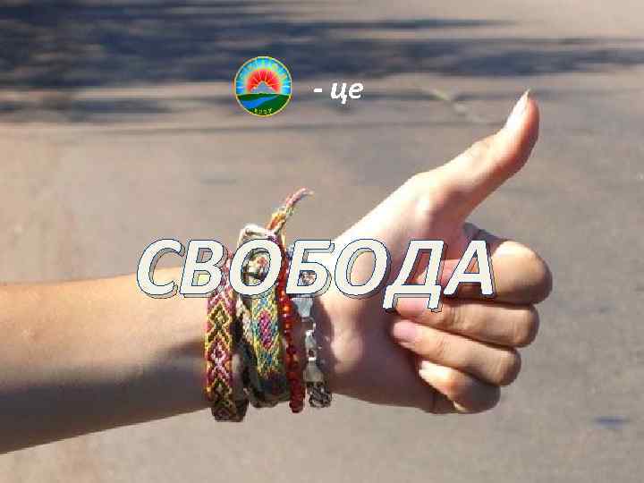 - це СВОБОДА 