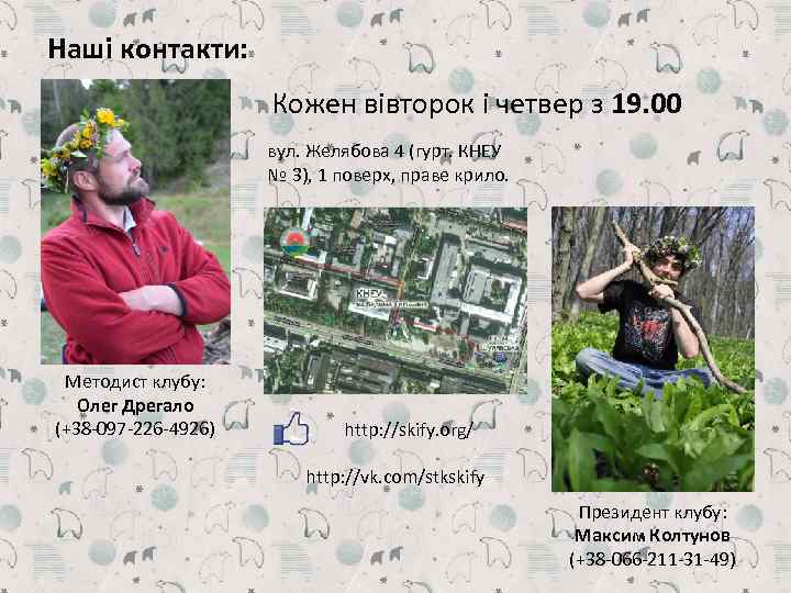 Наші контакти: Кожен вівторок і четвер з 19. 00 вул. Желябова 4 (гурт. КНЕУ