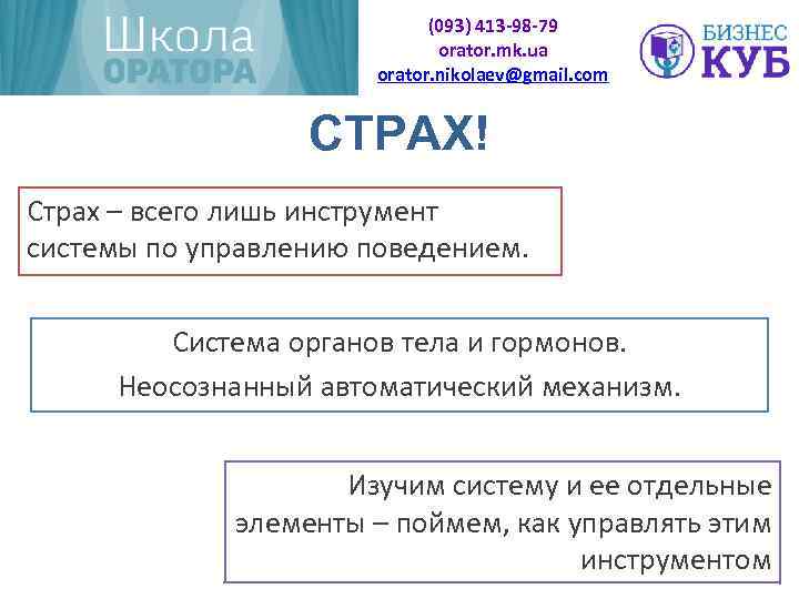 (093) 413 -98 -79 orator. mk. ua orator. nikolaev@gmail. com СТРАХ! Страх – всего