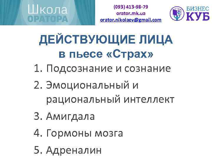 (093) 413 -98 -79 orator. mk. ua orator. nikolaev@gmail. com ДЕЙСТВУЮЩИЕ ЛИЦА в пьесе