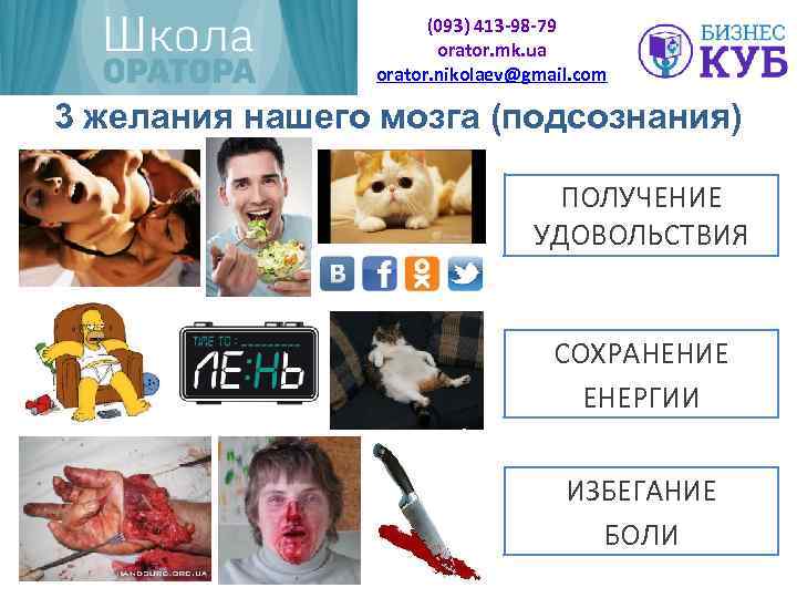 (093) 413 -98 -79 orator. mk. ua orator. nikolaev@gmail. com 3 желания нашего мозга