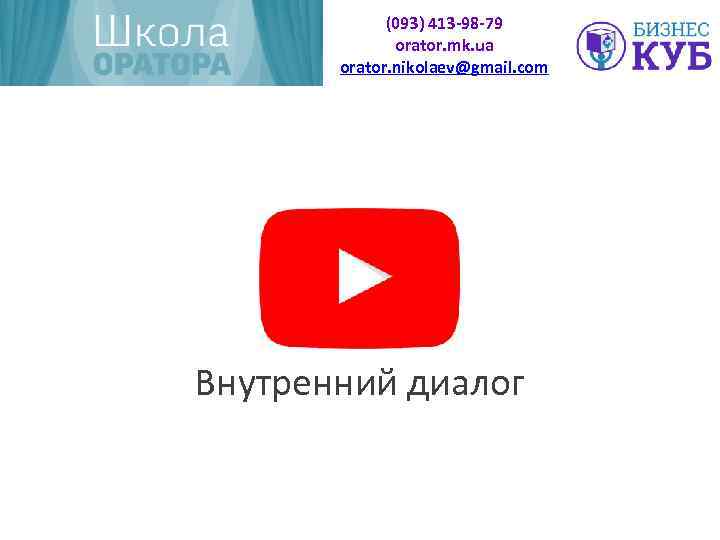 (093) 413 -98 -79 orator. mk. ua orator. nikolaev@gmail. com Внутренний диалог 