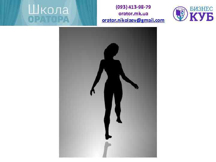 (093) 413 -98 -79 orator. mk. ua orator. nikolaev@gmail. com 