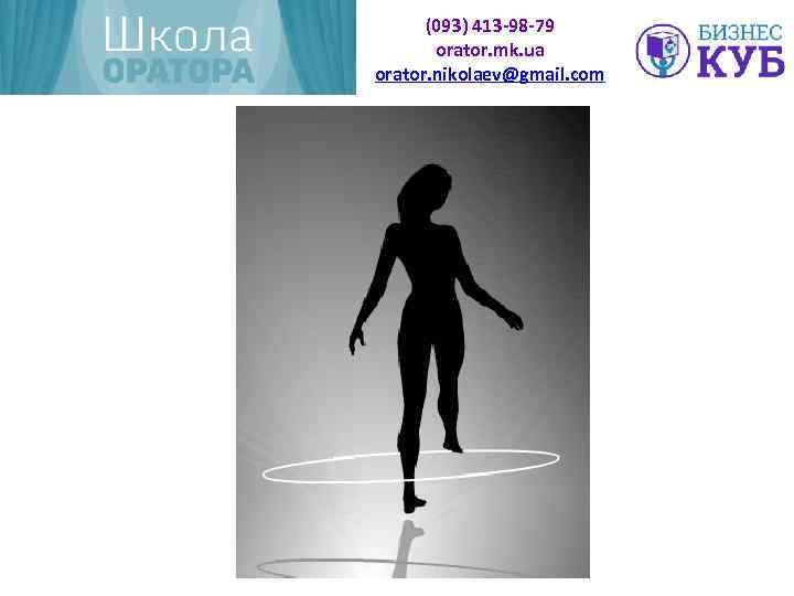 (093) 413 -98 -79 orator. mk. ua orator. nikolaev@gmail. com 