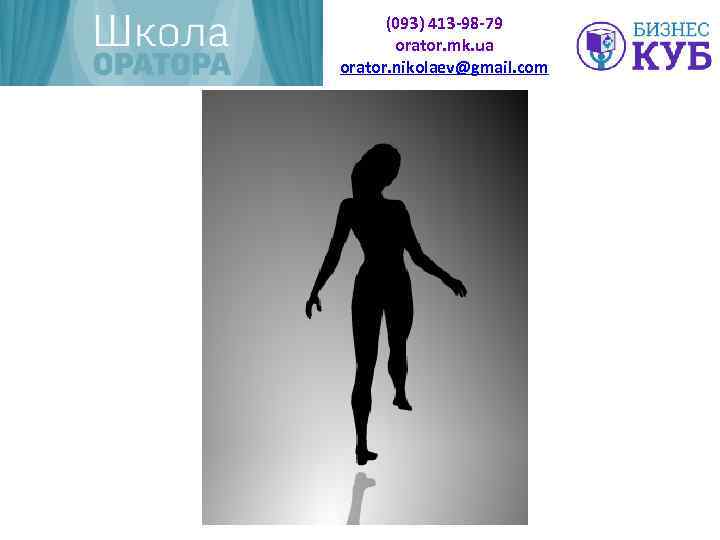 (093) 413 -98 -79 orator. mk. ua orator. nikolaev@gmail. com 