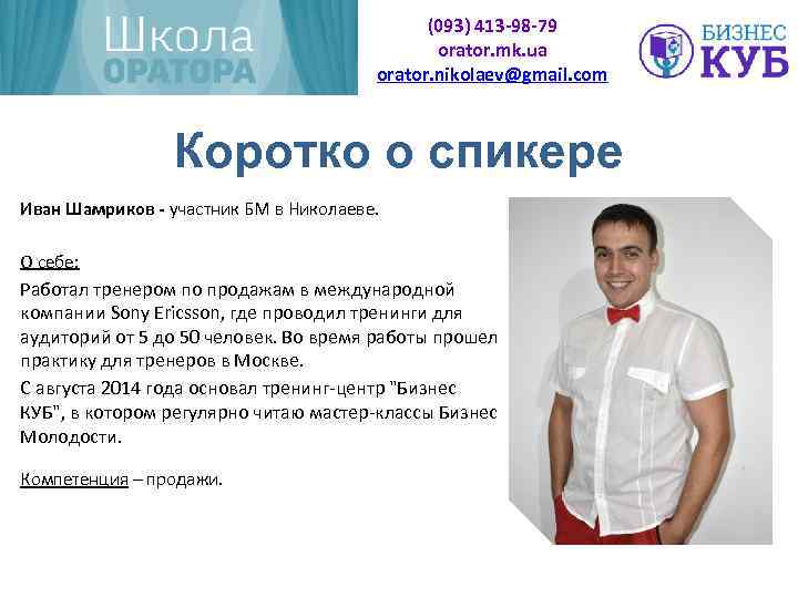 (093) 413 -98 -79 orator. mk. ua orator. nikolaev@gmail. com Коротко о спикере Иван