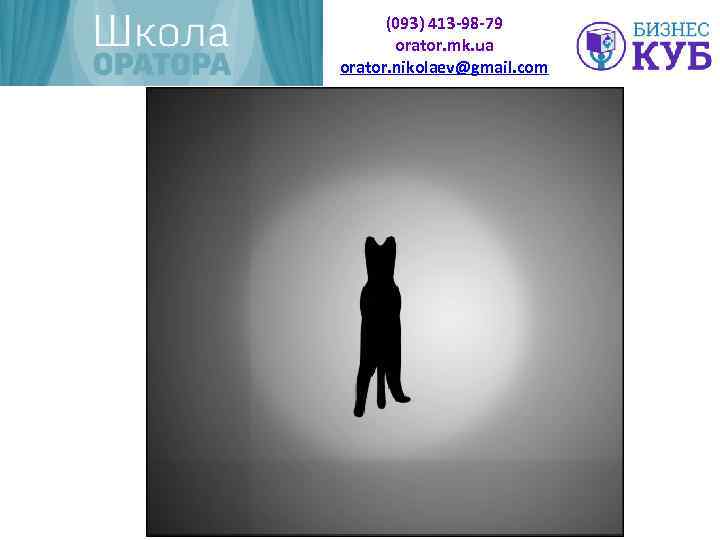 (093) 413 -98 -79 orator. mk. ua orator. nikolaev@gmail. com 