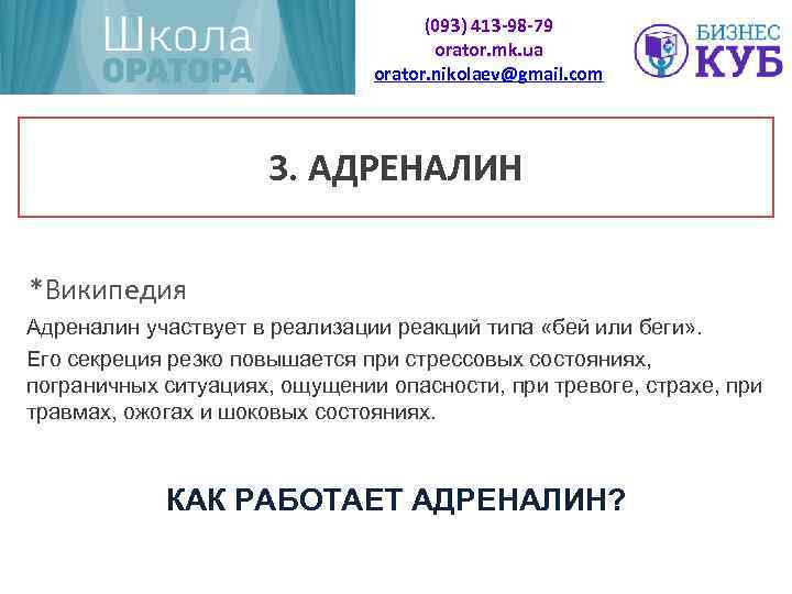 (093) 413 -98 -79 orator. mk. ua orator. nikolaev@gmail. com 3. АДРЕНАЛИН *Википедия Адреналин