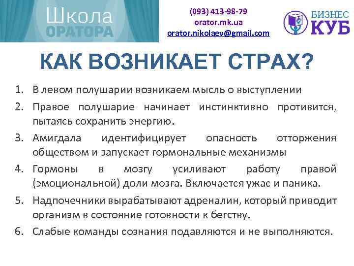 (093) 413 -98 -79 orator. mk. ua orator. nikolaev@gmail. com КАК ВОЗНИКАЕТ СТРАХ? 1.