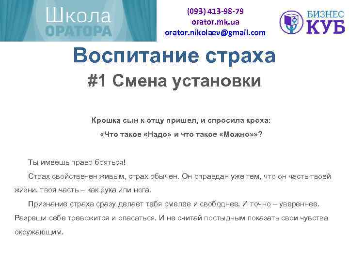 (093) 413 -98 -79 orator. mk. ua orator. nikolaev@gmail. com Воспитание страха #1 Смена