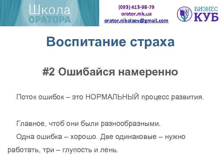 (093) 413 -98 -79 orator. mk. ua orator. nikolaev@gmail. com Воспитание страха #2 Ошибайся