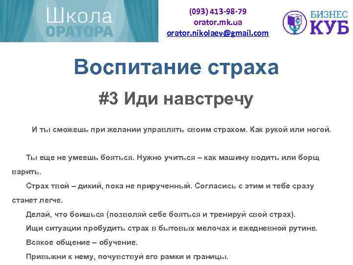 (093) 413 -98 -79 orator. mk. ua orator. nikolaev@gmail. com Воспитание страха #3 Иди