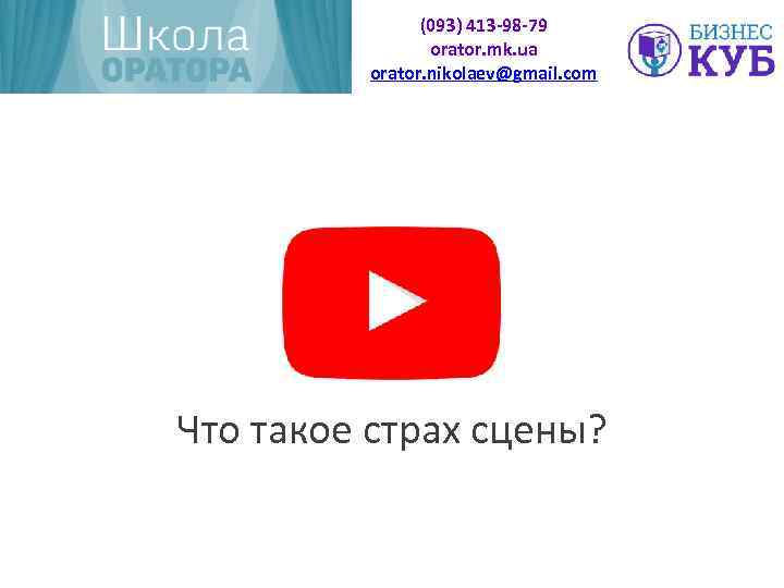 (093) 413 -98 -79 orator. mk. ua orator. nikolaev@gmail. com Что такое страх сцены?