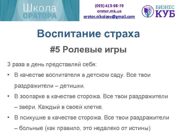 (093) 413 -98 -79 orator. mk. ua orator. nikolaev@gmail. com Воспитание страха #5 Ролевые