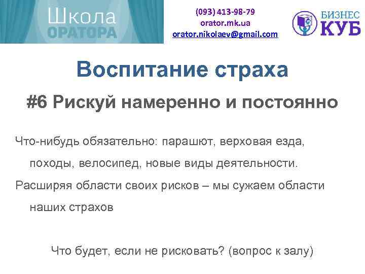 (093) 413 -98 -79 orator. mk. ua orator. nikolaev@gmail. com Воспитание страха #6 Рискуй