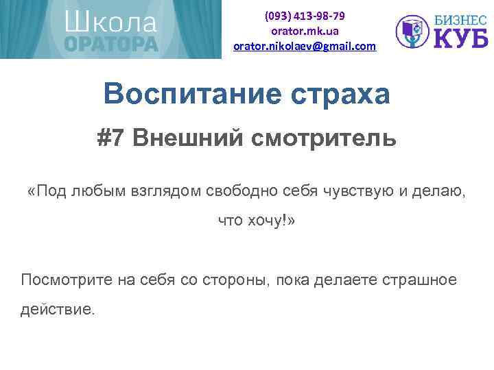 (093) 413 -98 -79 orator. mk. ua orator. nikolaev@gmail. com Воспитание страха #7 Внешний