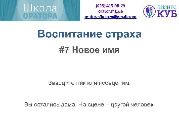 (093) 413 -98 -79 orator. mk. ua orator. nikolaev@gmail. com Воспитание страха #7 Новое
