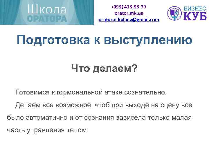(093) 413 -98 -79 orator. mk. ua orator. nikolaev@gmail. com Подготовка к выступлению Что