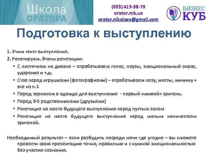 (093) 413 -98 -79 orator. mk. ua orator. nikolaev@gmail. com Подготовка к выступлению 1.