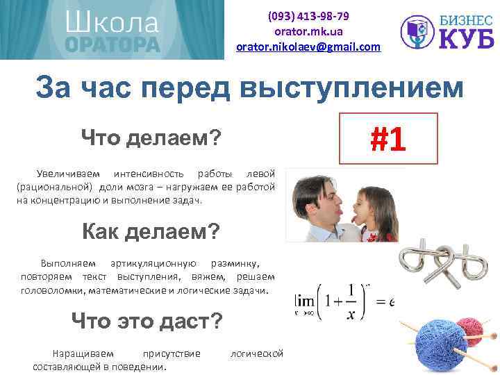 (093) 413 -98 -79 orator. mk. ua orator. nikolaev@gmail. com За час перед выступлением