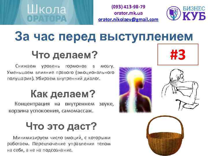(093) 413 -98 -79 orator. mk. ua orator. nikolaev@gmail. com За час перед выступлением