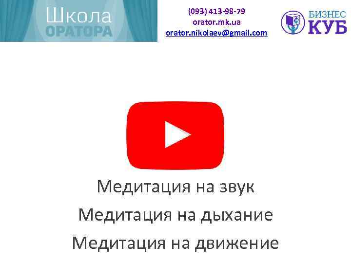(093) 413 -98 -79 orator. mk. ua orator. nikolaev@gmail. com Медитация на звук Медитация
