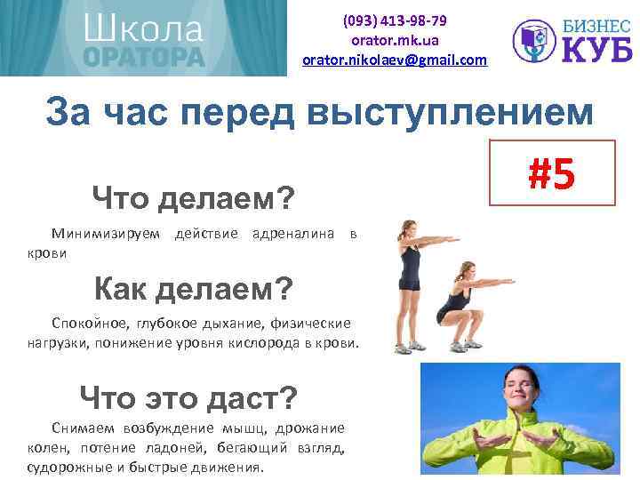 (093) 413 -98 -79 orator. mk. ua orator. nikolaev@gmail. com За час перед выступлением