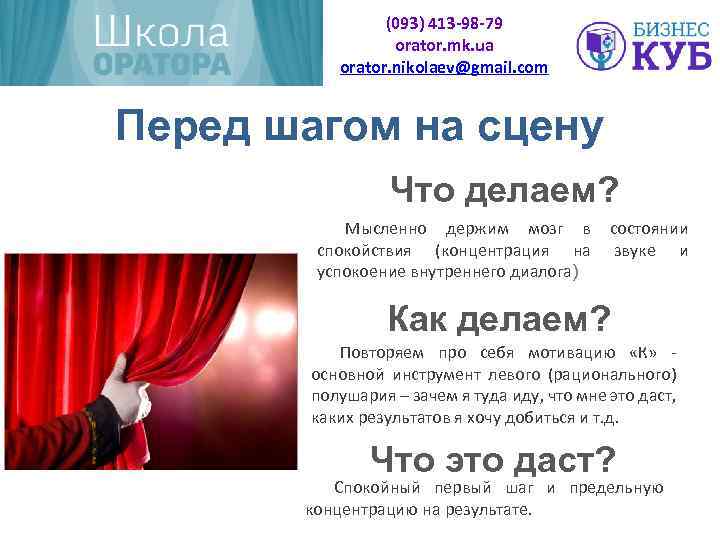 (093) 413 -98 -79 orator. mk. ua orator. nikolaev@gmail. com Перед шагом на сцену