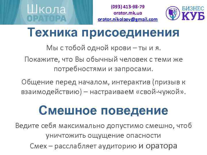 (093) 413 -98 -79 orator. mk. ua orator. nikolaev@gmail. com Техника присоединения Мы с