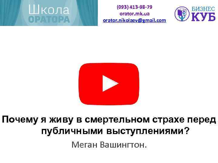 (093) 413 -98 -79 orator. mk. ua orator. nikolaev@gmail. com Почему я живу в