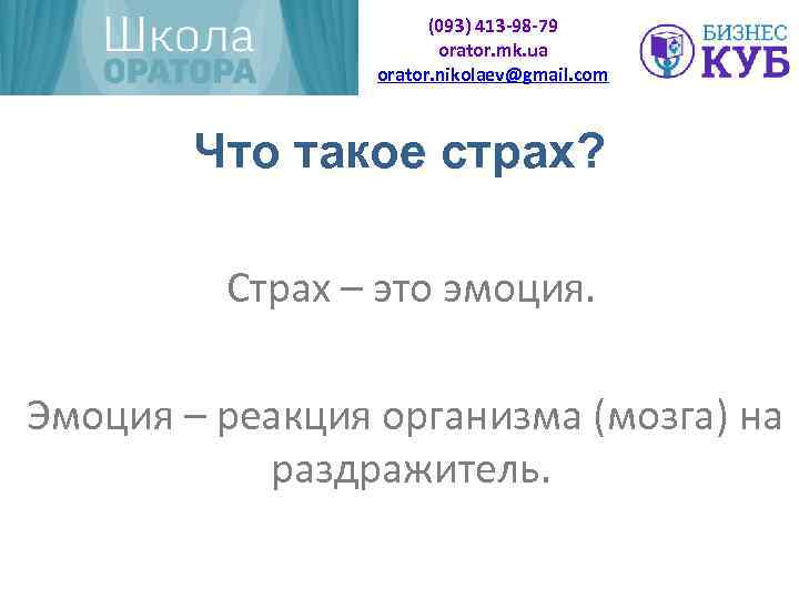 (093) 413 -98 -79 orator. mk. ua orator. nikolaev@gmail. com Что такое страх? Страх