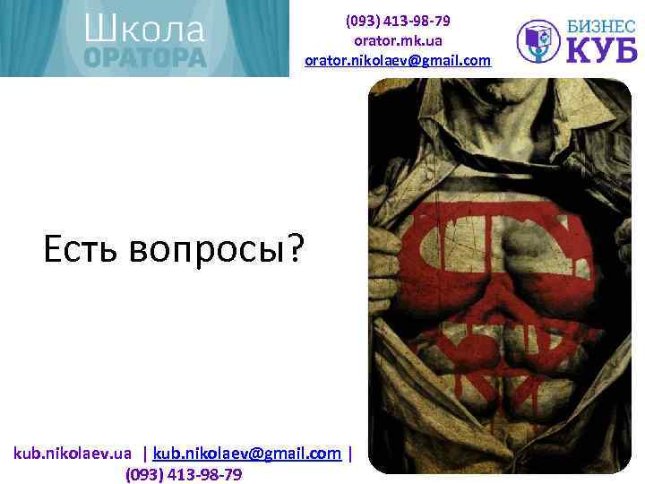 (093) 413 -98 -79 orator. mk. ua orator. nikolaev@gmail. com Есть вопросы? kub. nikolaev.