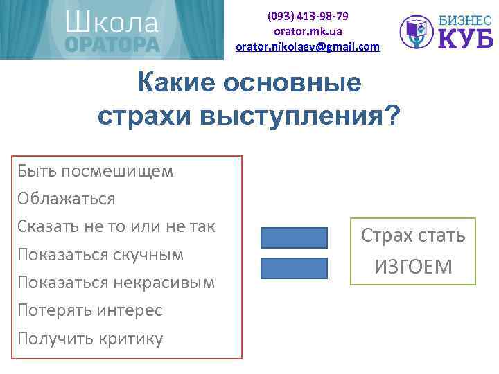 (093) 413 -98 -79 orator. mk. ua orator. nikolaev@gmail. com Какие основные страхи выступления?