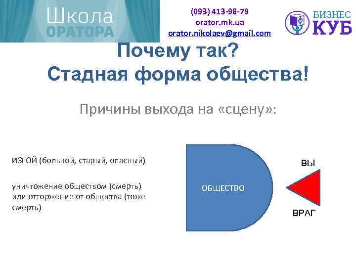 (093) 413 -98 -79 orator. mk. ua orator. nikolaev@gmail. com Почему так? Стадная форма