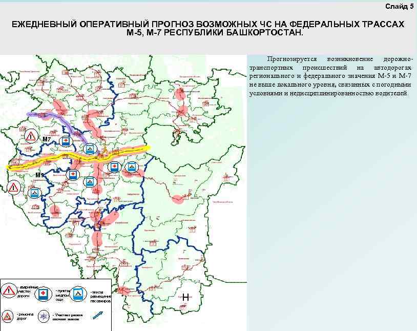 Слайд 5 ЕЖЕДНЕВНЫЙ ОПЕРАТИВНЫЙ ПРОГНОЗ ВОЗМОЖНЫХ ЧС НА ФЕДЕРАЛЬНЫХ ТРАССАХ М-5, М-7 РЕСПУБЛИКИ БАШКОРТОСТАН.