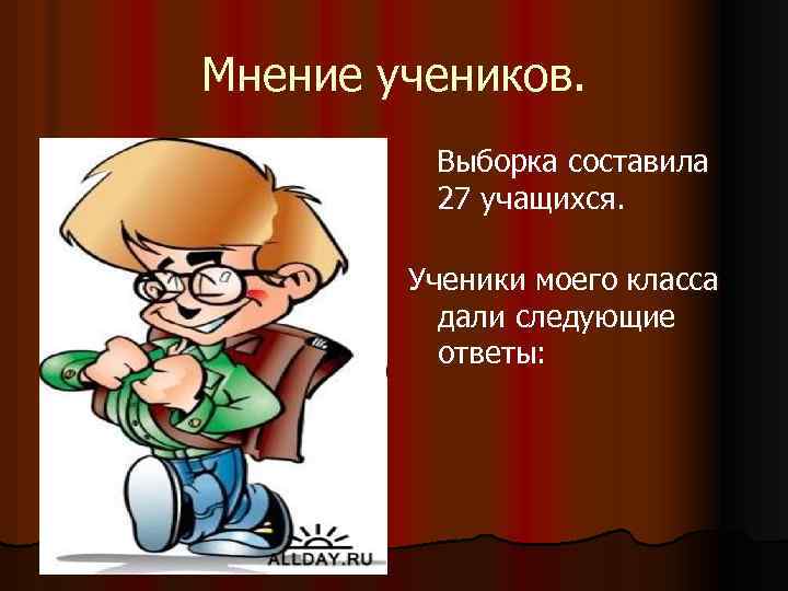 Мнение учеников. Выборка составила 27 учащихся. Ученики моего класса дали следующие ответы: 