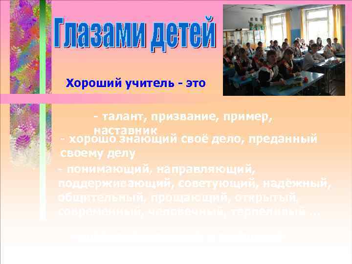  Хороший учитель - это - талант, призвание, пример, наставник - хорошо знающий своё