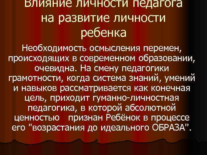 Влияние личности педагога на развитие личности ребенка Необходимость осмысления перемен, происходящих в современном образовании,