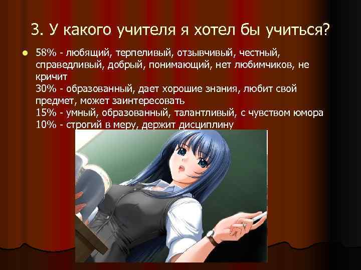 3. У какого учителя я хотел бы учиться? l 58% - любящий, терпеливый, отзывчивый,