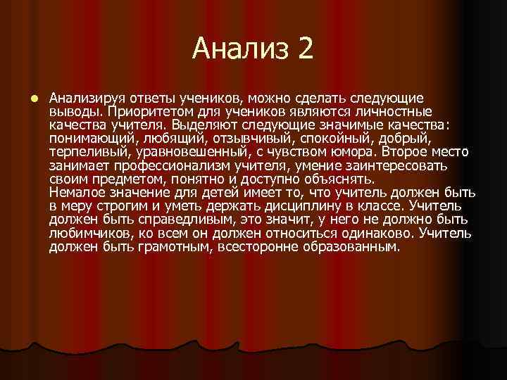 Анализ 2 l Анализируя ответы учеников, можно сделать следующие выводы. Приоритетом для учеников являются