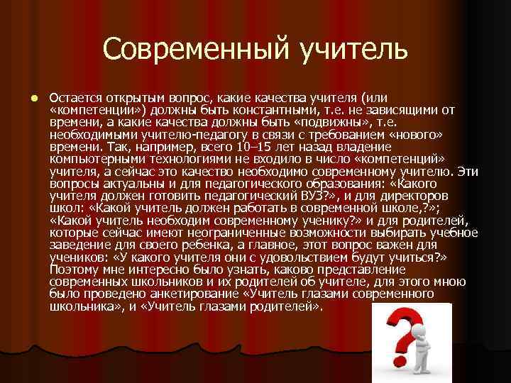 Современный учитель l Остается открытым вопрос, какие качества учителя (или «компетенции» ) должны быть