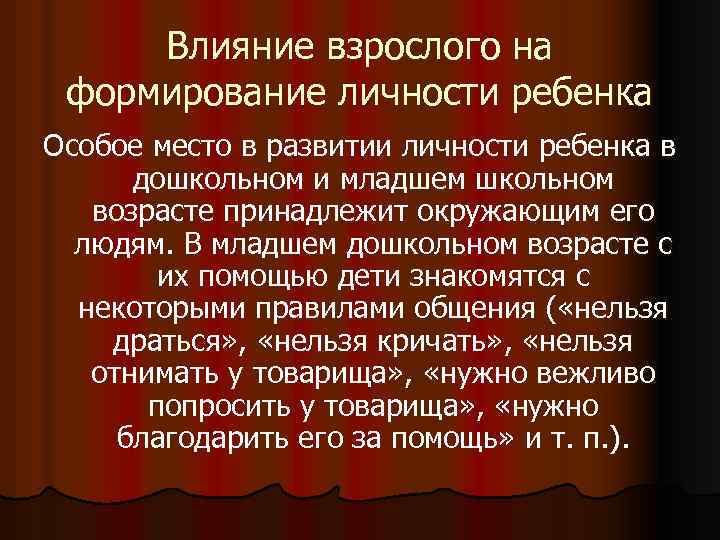 Влияние взрослого на формирование личности ребенка Особое место в развитии личности ребенка в дошкольном
