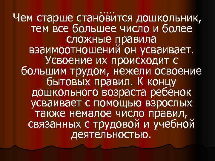 …. . Чем старше становится дошкольник, тем все большее число и более сложные правила