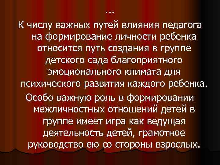 … К числу важных путей влияния педагога на формирование личности ребенка относится путь создания
