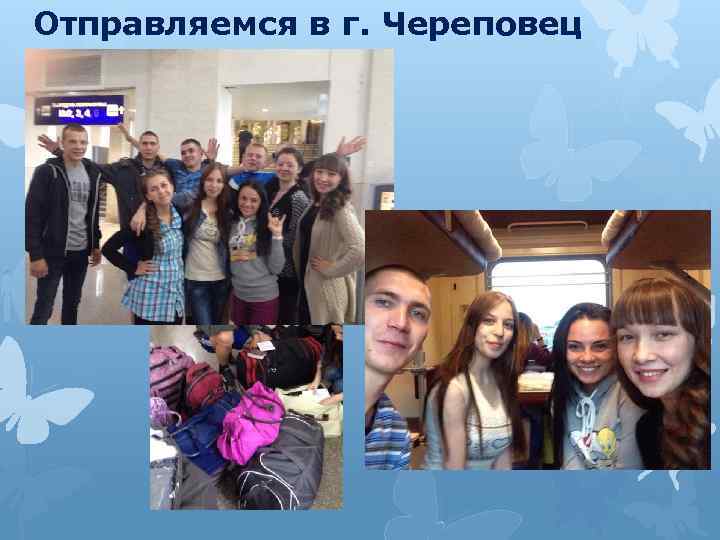 Отправляемся в г. Череповец 