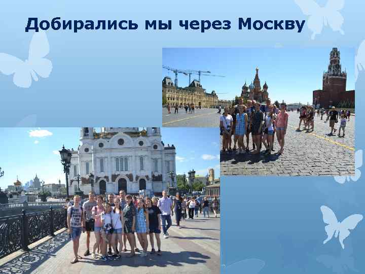 Добирались мы через Москву 