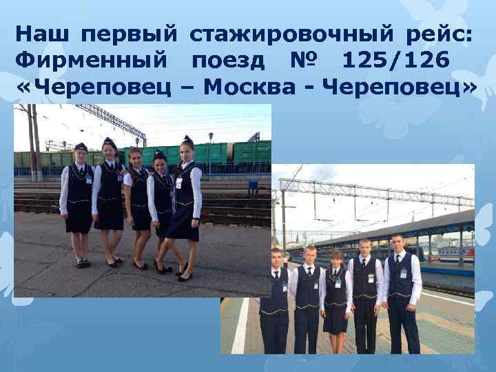 Наш первый стажировочный рейс: Фирменный поезд № 125/126 «Череповец – Москва - Череповец» 