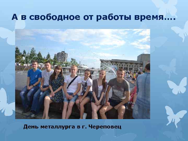 А в свободное от работы время…. День металлурга в г. Череповец 