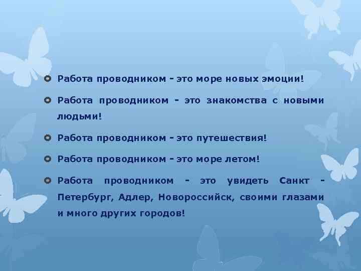  Работа проводником - это море новых эмоции! Работа проводником - это знакомства с